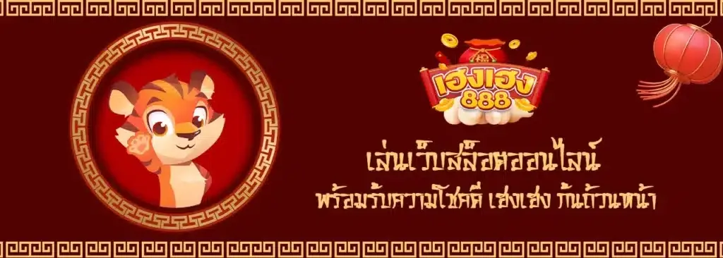 เฮงเฮงเฮง 888